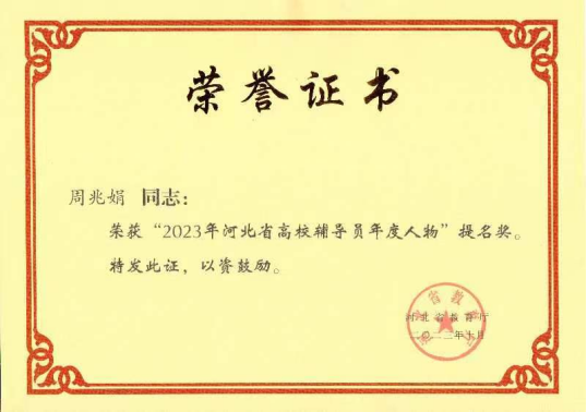 工作室联合主持人周兆娟老师获河北省高校辅导员年度人物提名奖628.png