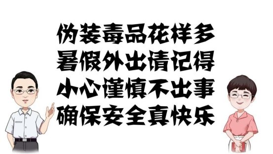 辉哥娟姐叨叨叨之警惕伪装毒品35.png