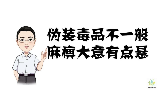 辉哥娟姐叨叨叨之警惕伪装毒品25.png